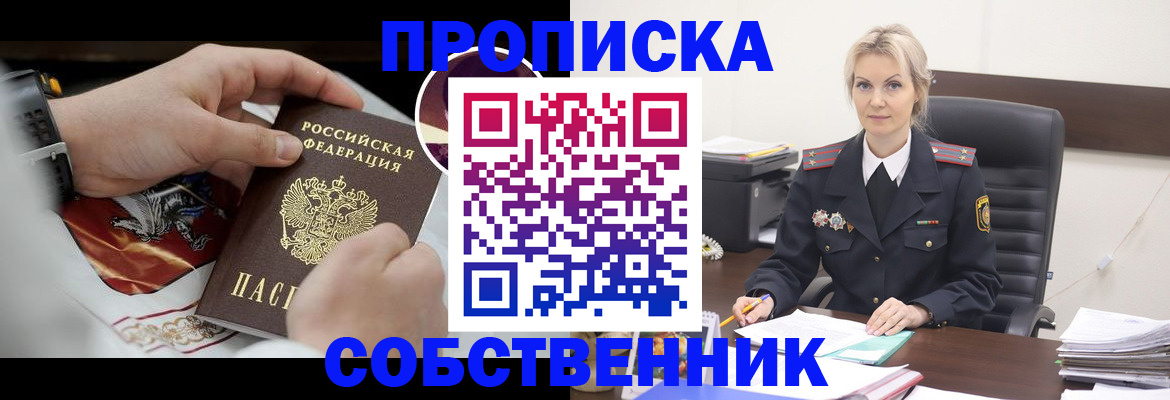 прописка от собственника в Кропоткине
